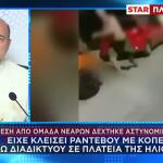 Ηλιούπολη: Ξυλοδαρμός Αστυνομικού - Είχε Ραντεβού Με Ανήλικη