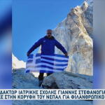 Γιάννης Στεφανογιάννης ανέβηκε στην κορυφή του Νεπάλ