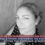 Εξαφάνιση Κρήτη: Νεκρός Ο Πρώην Σύντροφος Της 43χρονης