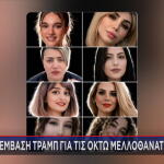 Οι 8 μελλοθάνατες στο Ιράν για τις οποίες έκανε παρέμβαση ο Τραμπ