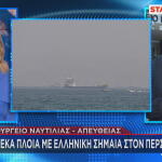 σε επιφυλακή ο Θάλαμος Επιχειρήσεων για τα ελληνικά πλοία στον Περσικό