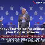 Μητσοτάκης στο Forum των Δελφών