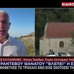 Καλλιακμάνης: «Σκηνοθέτησε Το Τροχαίο Ενώ Την Είχε Σκοτώσει»