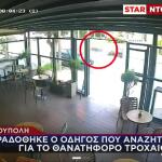Ηλιούπουλη: Παραδόθηκε Ο Οδηγός Που Έψαχναν Για Το Τροχαίο