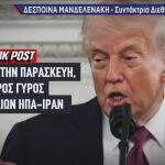 Ντόναλντ Τραμπ για συνομιλίες ΗΠΑ Ιράν