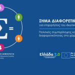 Παράταση Στο Σήμα Διαφορετικότητας: Ποιες Επιχειρήσεις Αφορά