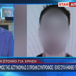 Πρώην σύντροφος Ελευθερίας