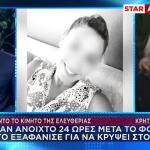 Κρήτη: Ψάχνει Το Κινητό Της 43χρονης Η ΕΛΑΣ - Μαρτυρία Σοκ