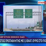 Εθνική Οδός: Γνωστός Πρωταθλητής Με 1,1 Εκατ. Στο Αμάξι