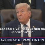 Στάζει μέλι ο Τραμπ για την Ελλάδα