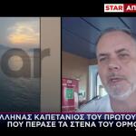 Στο Star Ο Έλληνας Καπετάνιος Πλοίου Που Πέρασε Το Ορμούζ