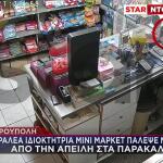 Πετρούπολη: Θαρραλέα Ιδιοκτήτρια Μίνι Μάρκετ Πάλεψε Με Ληστή