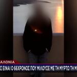 Κεφαλονιά: Αυτός Είναι Ο 66χρονος Που Μιλούσε Με Τη Μυρτώ