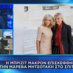 Μπριζίτ Μακρόν με Μαρέβα Γκραμπόφσκι Μητσοτάκη