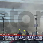 «Λαμπάδιασε» ΙΧ Μέσα Σε Υπόγειο Ασανσέρ Ιδιωτικής Κλινικής