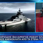 Στενά Ορμούζ: Θαλαμηγός Ρώσου Ολιγάρχη Πέρασε Ανενόχλητη