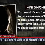 δολοφονία στον Άγιο Δημήτριο