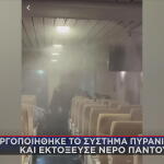 Χάος Σε Πλοίο: Τσιγάρο Ενεργοποίησε Το Σύστημα Πυρόσβεσης