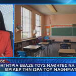 Βόλος: Καθηγήτρια Έδειχνε Στους Μαθητές Ταινίες Θρίλερ