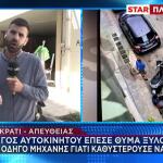 Παγκράτι: Την Έπιασε Από Τον Λαιμό, Τη Χτυπούσε Στα Αμάξια