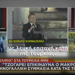 Ντελίριο στην Τουρκία για Μητσοτάκη - Μακρόν