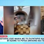Μουρτζούκου: Βίντεο Με Τον Παναγιωτάκη Στο Πλυντήριο