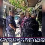 Συνελήφθη στην Πάτρα ο 89χρονος Πιστολέρο