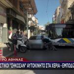 Αθήνα: Σήκωσαν Αμάξι Με Τα Χέρια Για Να Περάσει Λεωφορείο