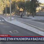 Άνοιξε η Βασιλίσσης Όλγας