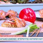 Συνταγή Για Φτερούγες Κοτόπουλου Με Noodles