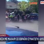 Επίθεση Σε Εβραϊκή Συναγωγή Στο Λονδίνο - Δύο Τραυματίες