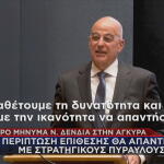 Δένδιας: Απάντηση με πυραύλους αν δεχθούμε επίθεση