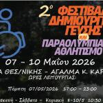 2o Φεστιβάλ Γεύσης και Παραολυμπιακού Αθλητισμού στη Θεσσαλονίκη