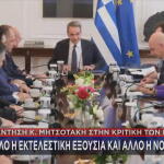 Μητσοτάκης υπουργικό συμβούλιο