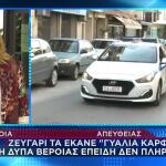 Ζευγάρι Τα Έκανε «Γυαλιά-καρφιά» Στη ΔΥΠΑ Βέροιας