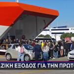 Πρωτομαγιά: Μαζική Έξοδος Για Το Τριήμερο
