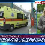 Εύοσμος: Ακρωτηριάστηκε το δάχτυλο 5χρονου σε πόρτα νηπιαγωγείου
