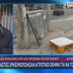 Αρτέμιδα: «Ξήλωσαν» Ολόκληρο ΑΤΜ