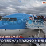 Αεροδρόμιο Άραξου