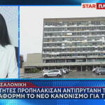 επίθεση σε αντιπρύτανη ΑΠΘ