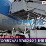 Άραξος: Με σοβαρά τραύματα δημοσιογράφος από το ατύχημα με σκάλα αεροπλάνου