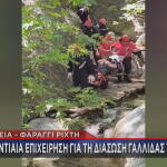 Φαράγγι Ρίχτη: Eπιχείρηση Για Διάσωση Γαλλίδας Τουρίστριας