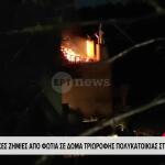 Ωραιόκαστρο: Φωτιά σε δώμα πολυκατοικίας - Ασφαλείς μητέρα με τρία παιδιά