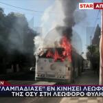 Ίλιον: «Λαμπάδιασε» Εν Κινήσει Λεωφορείο Της ΟΣΥ Στη Φυλής