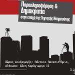 Παραπληροφόρηση και Δημοκρατία