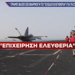 Σε εφαρμογή η Επιχείρηση Ελευθερία