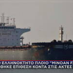 Επίθεση σε ελληνόκτητο πλοίο