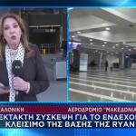 Θεσσαλονίκη: Σύσκεψη Για Το Κλείσιμο Της Βάσης Της Ryanair