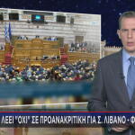 Όχι ΝΔ σε προανακριτική επιτροπή