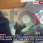 Ιωάννινα: Μητέρα Καταγγέλλει Καθηγητή Για Βία Στην Κόρη Της